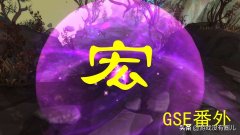 魔兽世界技能宏怎么设置（魔兽世界一键多技能宏） 