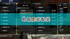 怪物猎人世界盾斧怎么开电锯（怪物猎人世界必做盾斧） 