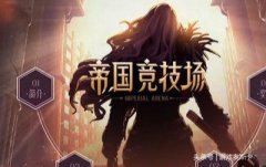 dnf帝国竞技场奖励一天几次（帝国竞技场奖励和次数） 