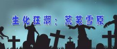 生化狂潮2荒芜雪原攻略（生化狂潮2荒芜雪原攻略2021） 
