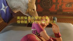 怪物猎人世界怎么重新捏脸（怪物猎人世界最美捏脸） 