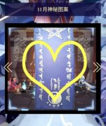 阴阳师召唤神秘图案2021（阴阳师十月份神秘图案） 