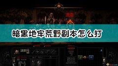 暗黑地牢互动道具（暗黑地牢全地区物品互动图鉴） 