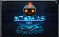 DNF采矿大亨官方版下载（采矿大亨下载中文版破解版） 