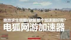 绝地求生俄服怎么进不去（绝地求生俄罗斯服了解） 