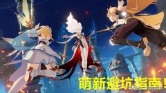原神攻略有哪些（原神手游详细攻略） 