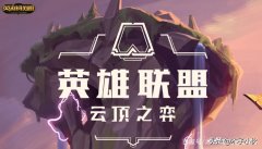 英雄联盟最新云顶之弈阵容搭配（lol新版云顶之弈阵容推荐） 