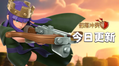 部落冲突战争下载（部落冲突最新版本下载） 