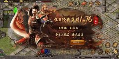 传奇176网页游戏（传奇176复古传奇） 