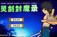 灵动嘻哈外传秘籍（灵动嘻哈外传隐藏关） 