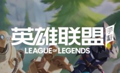 LOL正版手游官网下载（lol手游下载官方下载国服） 