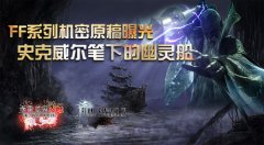 最终幻想觉醒手游官网（最终幻想手游官网） 