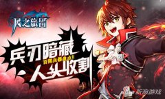 风之旅团武器最佳搭配（风之旅团红色武器排名） 