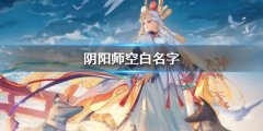 阴阳师空格名字符号（阴阳师允许的特殊符号） 
