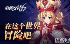 启源女神最强阵容（启源女神ssr阵容推荐） 