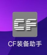cf一键领取助手手机版（cf一键领取软件手机版最新版） 
