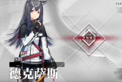 明日方舟德克萨斯怎么获得（明日方舟德克萨斯获得方法） 