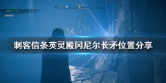 刺客信条冈尼尔之枪怎么获得（刺客信条冈尼尔之枪获得方法） 