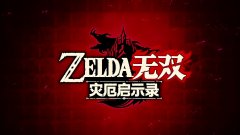 塞尔达无双灾厄启示录值得入手吗（塞尔达无双灾厄启示录了解） 