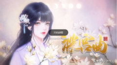 深宫曲手游在哪里下载（深宫曲手游正版下载） 