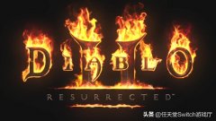 暗黑2怎么改字体（暗黑2重制版原版字体） 