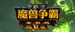 魔兽争霸3重置版（魔兽争霸3重制版免费下载） 