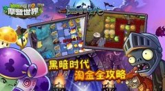 植物大战僵尸2黑暗时代（植物大战僵尸2黑暗时代下载） 