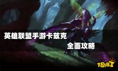 英雄联盟卡兹克加点顺序（英雄联盟卡兹克技能加点） 