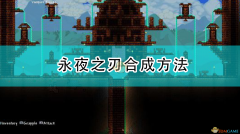 泰拉瑞亚永夜之刃怎么合成（泰拉瑞亚真永夜之刃讲解） 