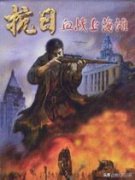 八年抗战2下载手机游戏（八年抗战2手机无敌版） 