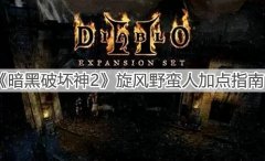 暗黑破坏神2野蛮人加点和技能（暗黑2野蛮人旋风流技能加点） 
