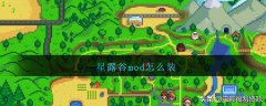 星露谷钓鱼mod怎么装（星露谷物语自动钓鱼mod） 