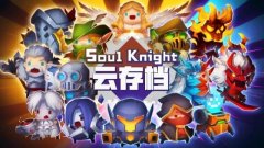 元气骑士存档怎么找回（元气骑士存档找回攻略） 