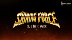 光明力量3王都巨神图文攻略（王都的巨神隐藏图文攻略） 