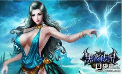 黑暗传说下载地址（黑暗传说最新版本下载） 