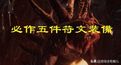 暗黑破坏神2装备合成大全（暗黑2输入指令大全） 