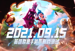 手机版英雄联盟什么时候上线（英雄联盟下载手机版） 