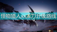怪物猎人xx太刀推荐路线（mhXX太刀派生路线） 