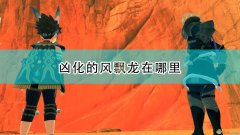 怪物猎人世界风飘龙在哪（怪物猎人狩猎风飘龙寻找） 