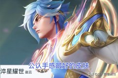 王者荣耀赵云皮肤哪个手感好（赵云全皮肤测评） 