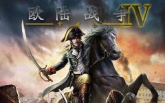 欧陆战争4破解版下载安装（欧陆战争下载安装攻略） 