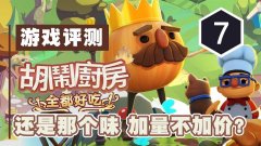 胡闹厨房1和2哪个好玩（胡闹厨房1和2测评） 