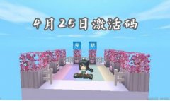 迷你世界激活码是多少最新（迷你世界激活码领取） 