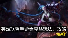 英雄联盟手游金克斯攻略（金克丝连招技巧手游） 