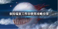 泰拉瑞亚工作台怎么用（泰拉瑞亚全部工作台） 