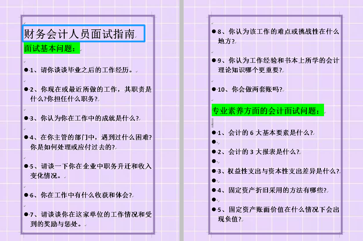 面试基本问题财务会计人员面试指南(文末可领取完整版资料)我托财务圈