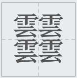 笔画最怪异的字1亿画怎么读笔画最多且怪异的字体读法