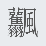 笔画最怪异的字1亿画怎么读的笔画最多且怪异的字体读法