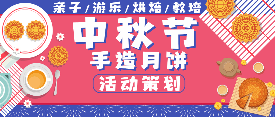 中秋节月饼营销策划方案范文(月饼营销策划主题思路分析)