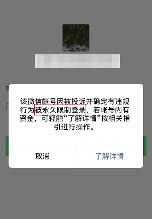 微信被限制登录怎么办(解除微信被限制登录的步骤图)